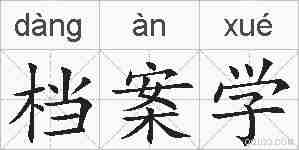 档案学的拼音