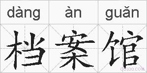 档案馆的拼音