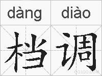 档调的拼音