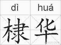 棣华的拼音