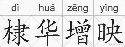 棣华增映的拼音