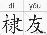 棣友的拼音