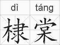 棣棠的拼音