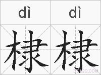 棣棣的拼音