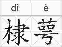 棣萼的拼音