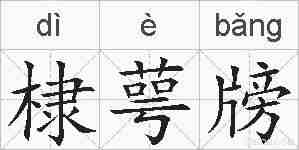 棣萼牓的拼音