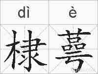 棣蕚的拼音