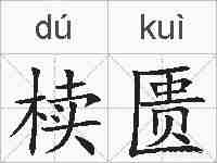 椟匮的拼音