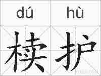 椟护的拼音