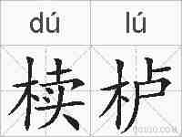 椟栌的拼音
