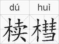 椟槥的拼音