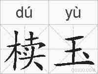 椟玉的拼音