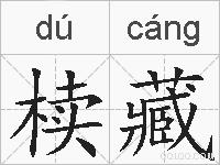 椟藏的拼音
