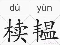 椟韫的拼音