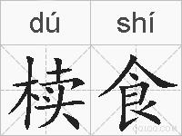 椟食的拼音