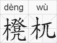 櫈杌的拼音