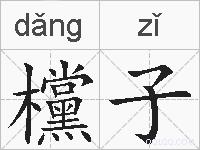 欓子的拼音