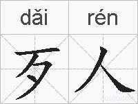 歹人的拼音