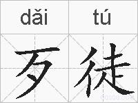 歹徒的拼音