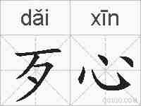 歹心的拼音