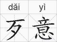歹意的拼音