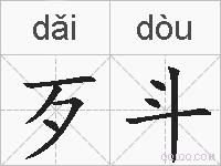 歹斗的拼音