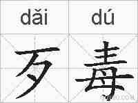 歹毒的拼音
