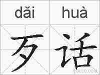 歹话的拼音