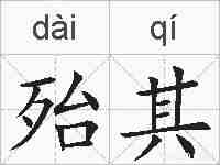殆其的拼音