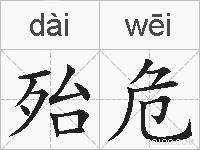 殆危的拼音
