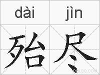殆尽的拼音