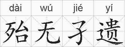 殆无孑遗的拼音