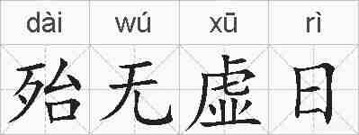 殆无虚日的拼音