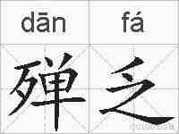 殚乏的拼音