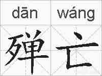 殚亡的拼音