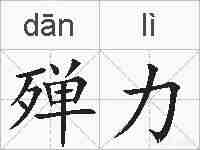 殚力的拼音