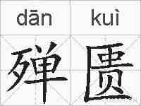 殚匮的拼音