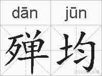 殚均的拼音