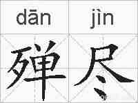 殚尽的拼音