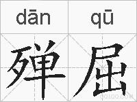 殚屈的拼音