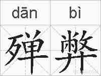 殚弊的拼音