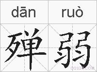 殚弱的拼音