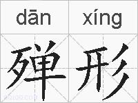 殚形的拼音