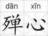 殚心的拼音