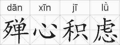 殚心积虑的拼音
