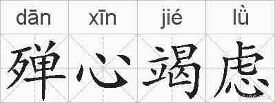 殚心竭虑的拼音