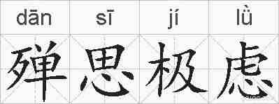 殚思极虑的拼音