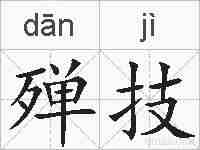 殚技的拼音