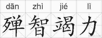 殚智竭力的拼音