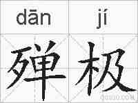 殚极的拼音